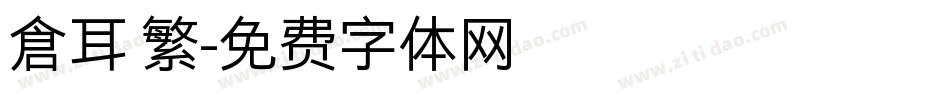 倉耳 繁字体转换